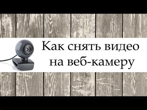 Видео захват с видео камеры на компьютер