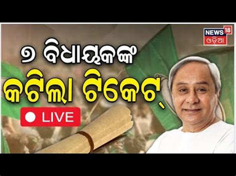 BJD Candidate list Live BJD ଲକସଭ ପରରଥ ଘଷଣ CM Naveen Patnaik