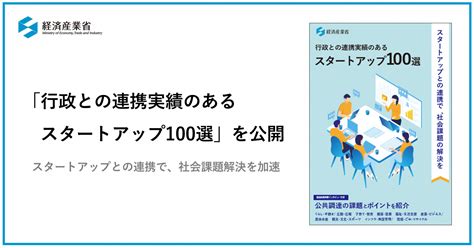 経済産業省の『行政との連携実績のあるスタートアップ100選』にサグリが掲載 Sagri