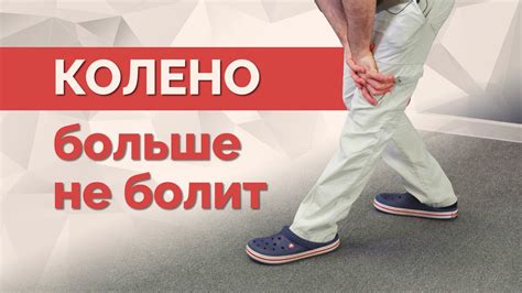 От боли в колене - одно простое упражнение - YouTube