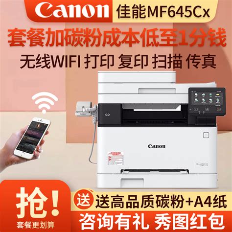 佳能canon Ic Mf645cx M635cxm643cdwa4无线彩色激光一体机自动双面打印复印扫描传真 无线打印复印一体机打印