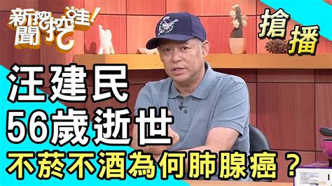 【搶播】汪建民56歲逝世！不菸不酒為何肺腺癌？ Youtube