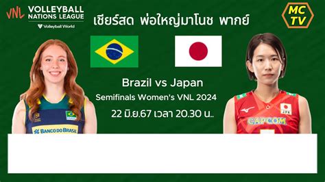 เชียร์สด Japan 🇧🇷 Bra Vs 🇯🇵 Jpn Brazil Vs Japan Semifinals Final Round Women S Vnl 2024