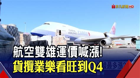 航空雙雄年前運價喊漲 亞洲航線最多漲2成 產經 非凡新聞