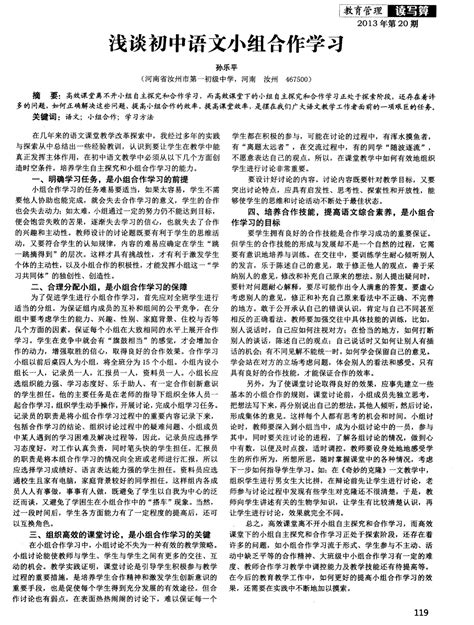 浅谈初中语文小组合作学习word文档在线阅读与下载无忧文档