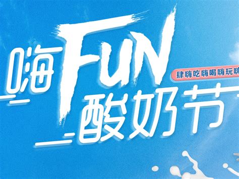 每益添嗨fun节活动路演设计我在这里你能去哪 站酷zcool