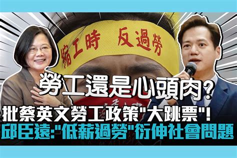 【cnews】批蔡英文勞工政策「大跳票」！邱臣遠：「低薪過勞」衍伸社會問題 匯流新聞網