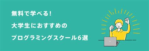 大学生がプログラミングスクールに通うメリットと選び方を解説！体験談・口コミあり