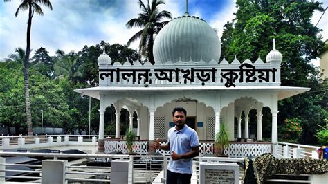 লালন আখড়া কুষ্টিয়া Fakir Lalon Shahs Mazar Kushtia Lalon Mela