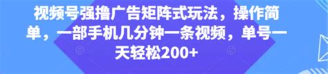 视频号强撸广告矩阵式玩法，操作简单，一部手机几分钟一条视频，单号一天轻松200—云盟广告