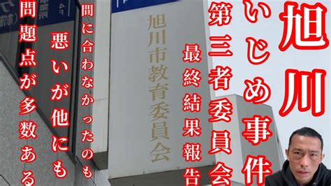 旭川いじめ事件 旭川市教育委員会 【第三者委員会最終報告書の結果】 8月31日 Youtube