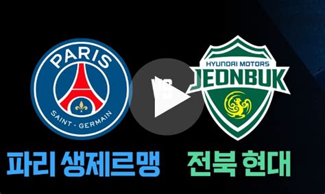 Psg 전북 현대 티켓팅 7월 24일 확정 이강인 파리생제르맹 Psg 내한 티켓 예매 오픈 일정 좌석 가격 쿠팡플레이 사이트