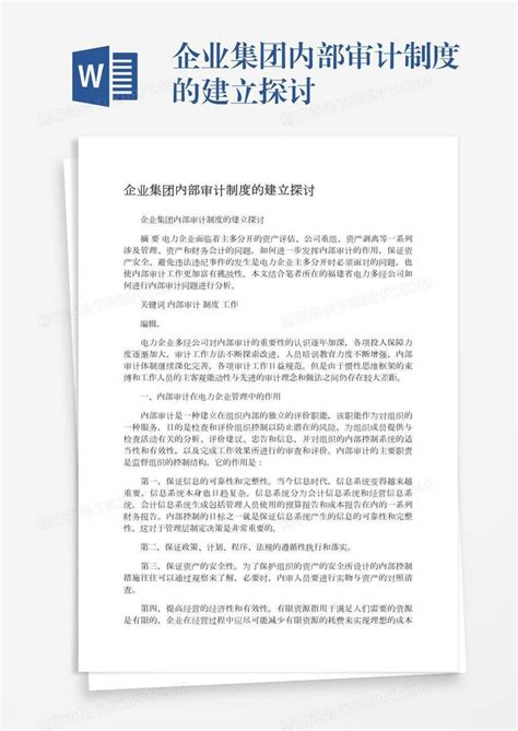 企业集团内部审计制度的建立探讨模板下载内部审计图客巴巴