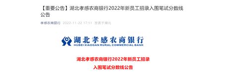 2022年湖北孝感农商银行新员工招录入围笔试分数线公告