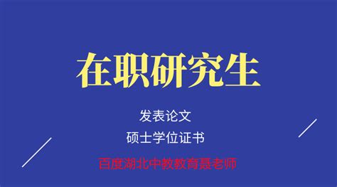 在职研究生报考条件 全国可报 速看 哔哩哔哩