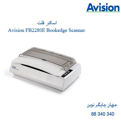 اسکنر AVISION FB2280E اسکنر فلت ایویژن اف بی 2280 ای