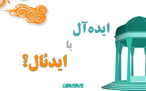 ایده‌آل یا ایدئال یک بار برای همیشه جواب درست را پیدا کنید