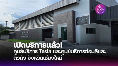 ศนยซอม Tesla เชยงใหม Archives EVMoD ขาวรถยนตไฟฟา EV ลาสด