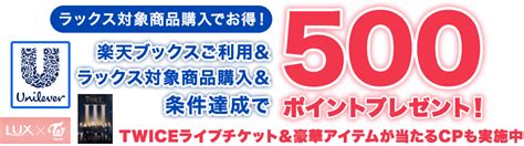 楽天ブックス 楽天ブックスご利用＆楽天24で対象のラックス対象商品ご購入で、楽天ポイント500ポイントプレゼント！