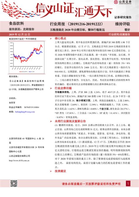 食品饮料行业周报：五粮液确定2020年业绩目标，整体行稳致远