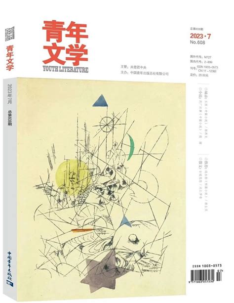 《青年文学》2023年第7期目录 新作品 中国作家网