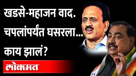 Girish Mahajan Vs Eknath Khadse खडसे महाजनांचं टीकेचं राजकारण पायातील चप्पलांपर्यंत घसरलं