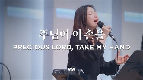 주님여 이 손을 마커스워십 소진영 인도 Precious Lord Take My Hand Youtube