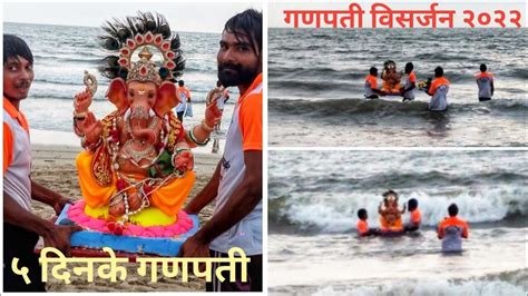 5 Days Mumbai Ganpati Visarjan 2022 ५ दिनके मुंबई गणपती विसर्जन २०२२