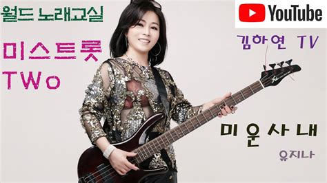 ♬미운사내♬ 유지나 월드 노래교실 김하연tv 진달래 이찬원 전유진 Youtube