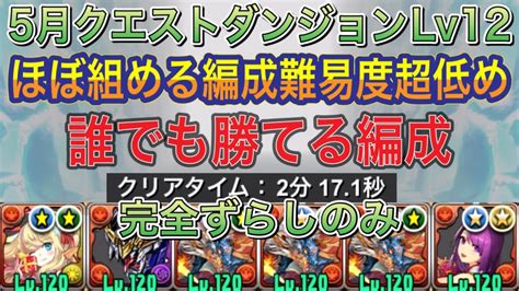 【ほぼ組める編成難易度超低め】5月クエストダンジョンlv12を完全ずらしのシヴァドラ編成で簡単攻略！？編成難易度超低めなので組みやすい編成に