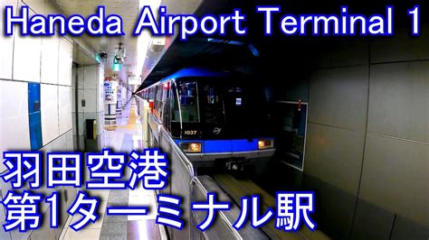 【関東の駅百選】 東京モノレール 羽田空港第1ターミナル駅に潜ってみた Haneda Airport Terminal 1 Station