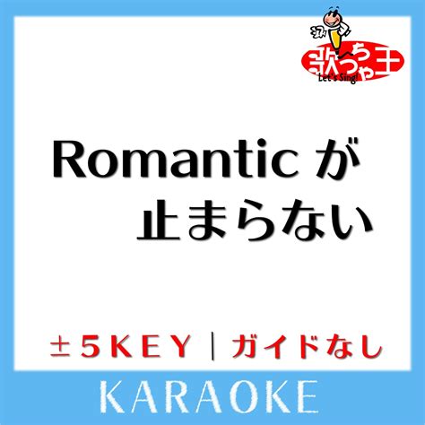 ‎romanticが止まらない ガイド無しカラオケ [原曲歌手 C C B] 歌っちゃ王のアルバム Apple Music