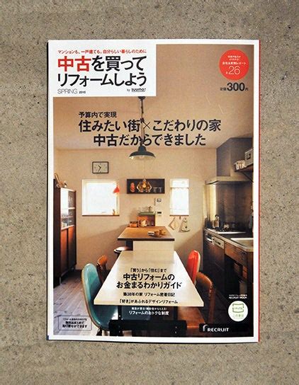 「中古を買ってリフォームしよう」掲載のお知らせ スタッフ募集 リフォーム＆リノベーション Find 空間designの現場日記