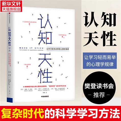 认知天性 让学习轻而易举的心理学规律 美 彼得C 布朗 亨利L 罗迪格三世 马克A 麦克丹尼尔中信出版社 虎窝淘