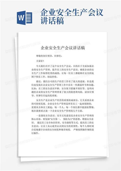 企业安全生产会议讲话稿word模板下载 编号qmvbpbox 熊猫办公