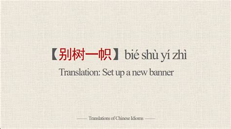 Translations Of Chinese Idioms Bi Sh Y Zh Set Up A New