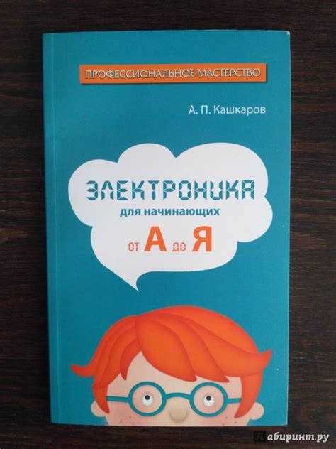 Книга: Электроника для начинающих: от А до Я - Андрей Кашкаров. Купить ...