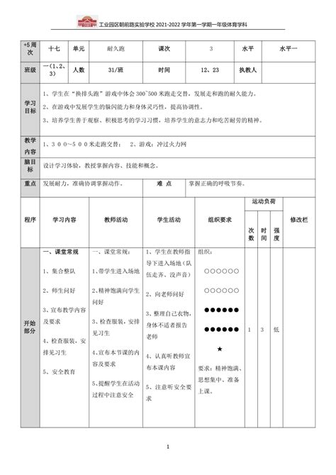 小学体育耐久跑教案（精选10篇）