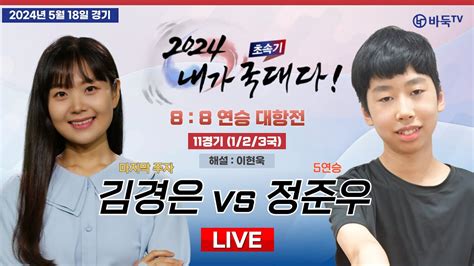 🔴5월 18일 토 저녁 7시 Live Now 김경은 마지막 주자 Vs 정준우 5연승ㅣ2024 초속기 내가 국대다