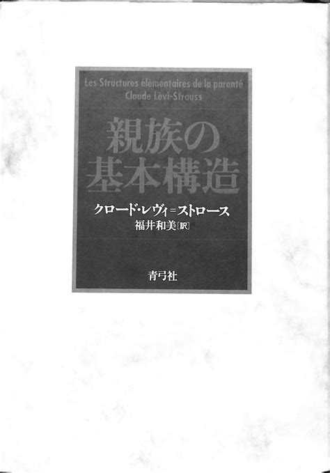 親族の基本構造クロード・レヴィストロース 著 福井和美 訳 有よみた屋 吉祥寺店 古本、中古本、古書籍の通販は「日本の古本屋」