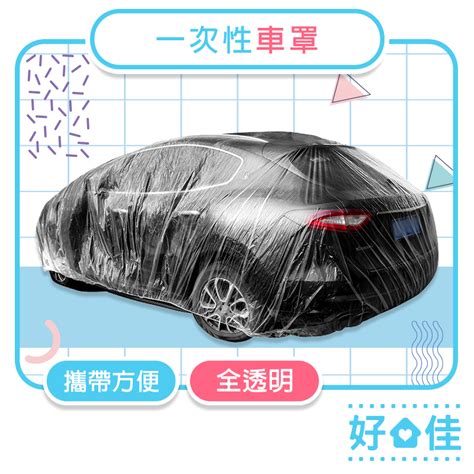 車用防塵罩 車用 透明車罩 車衣 車罩 Pe 簡易型車衣 薄膜 防雨罩 汽車 一次性車衣 台灣出貨 開發票 蝦皮購物