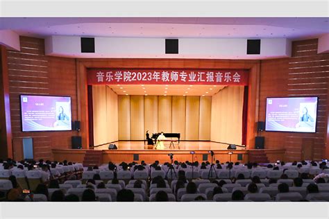 学校举办2023年音乐教师专业汇报音乐会 河南理工大学新闻网