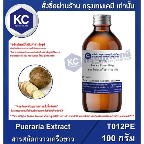 T012pe 100g Pueraria Extract สารสกัดกวาวเครือขาว 100 กรัม Shopee