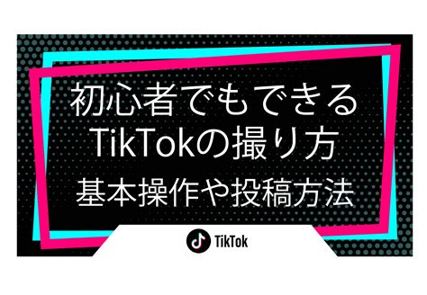 初心者でもできるtiktokの撮り方【基本操作や投稿方法も解説】｜初心者でもできるtiktokの撮り方【基本操作や投稿方法も解説】