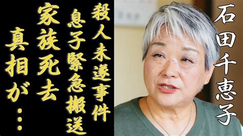 石田千恵子の息子が殺人未遂で緊急搬送の真相大家族から突然消えた3人の現在に一同驚愕！「7男2女11人の大家族石田さんチ！」の高額