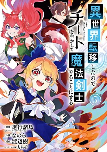 Jp 異世界転移したのでチートを生かして魔法剣士やることにする 5巻 デジタル版ガンガンコミックスup！ 電子書籍