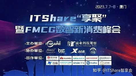 Itshare享聚相约厦门fmcg数智新消费峰会 成功举办 知乎