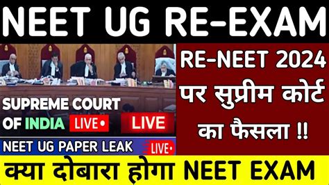 Neet Ug Re Exam 2024re Neet 2024 पर सुप्रीम कोर्ट ने लिया बड़ा फैसलाneet Paper Leakneet