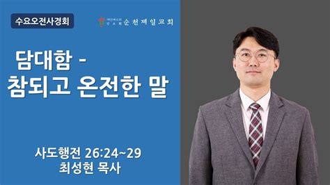 순천제일교회 수요오전사경회 2022 09 21 Youtube