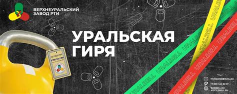 Уральская гиря | ВКонтакте